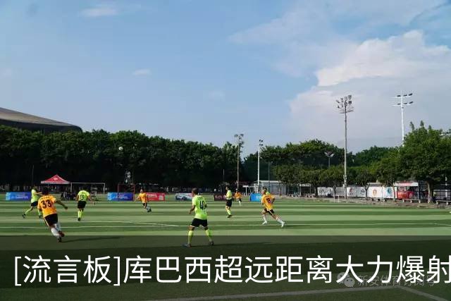 [流言板]库巴西超远距离大力爆射，大马丁神勇将球扑出